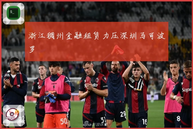 浙江稠州金融租赁力压深圳马可波罗