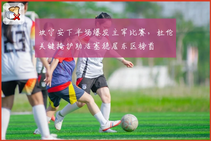 坎宁安下半场爆发主宰比赛，杜伦关键掩护助活塞稳居东区榜首