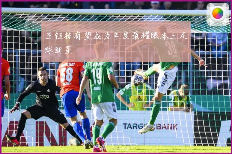 王钰栋有望成为年度最耀眼本土足球新星