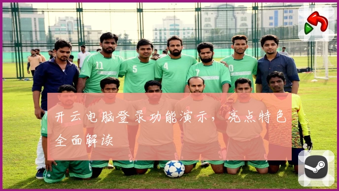 开云电脑登录功能演示，亮点特色全面解读