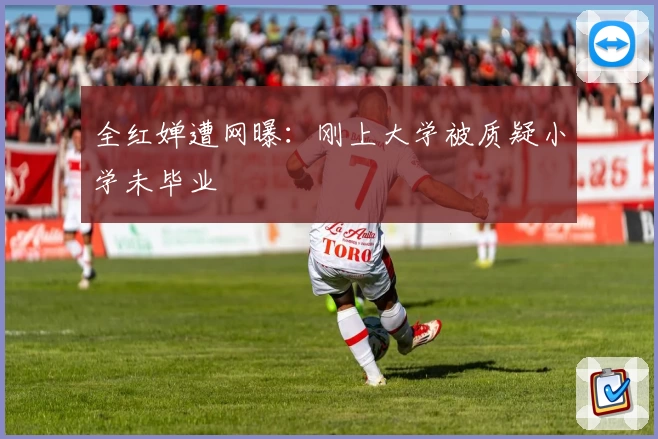 全红婵遭网曝：刚上大学被质疑小学未毕业