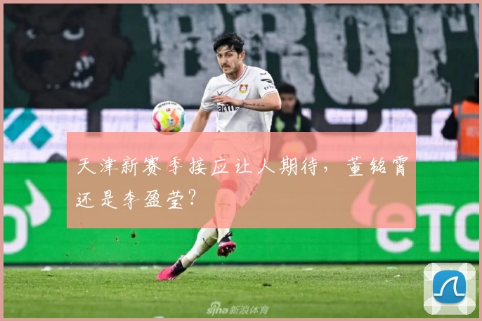 天津新赛季接应让人期待，董铭霄还是李盈莹？