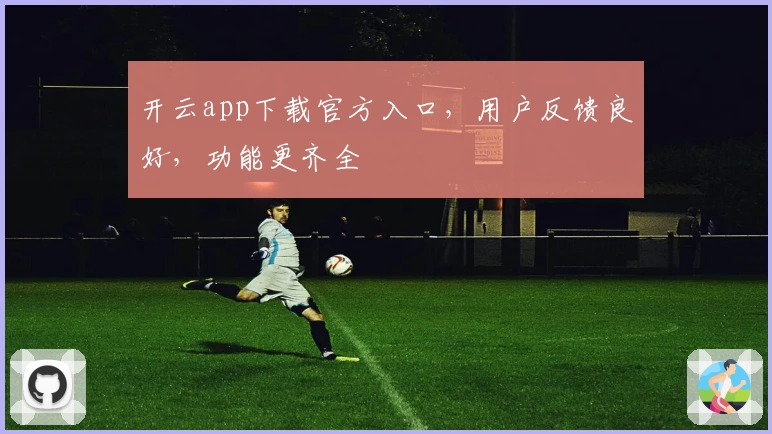 开云app下载官方入口，用户反馈良好，功能更齐全