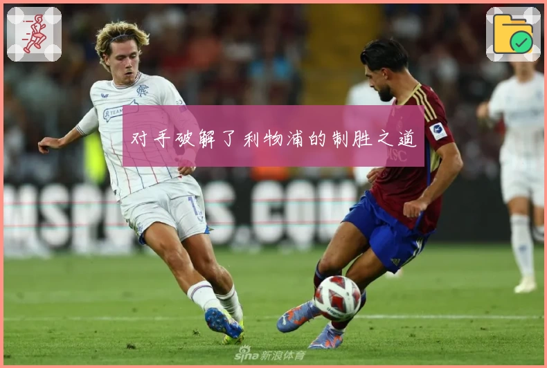 对手破解了利物浦的制胜之道