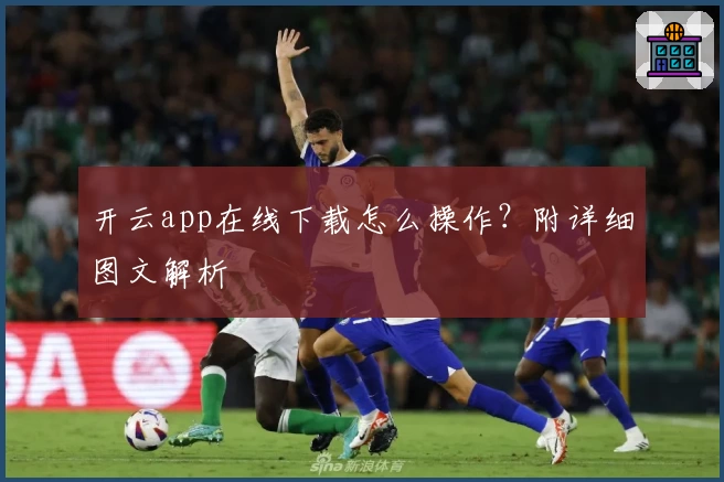 开云app在线下载怎么操作？附详细图文解析