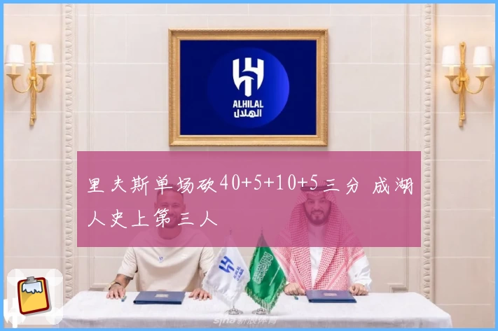 里夫斯单场砍40+5+10+5三分 成湖人史上第三人