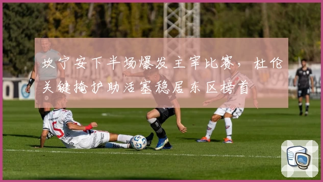 坎宁安下半场爆发主宰比赛，杜伦关键掩护助活塞稳居东区榜首