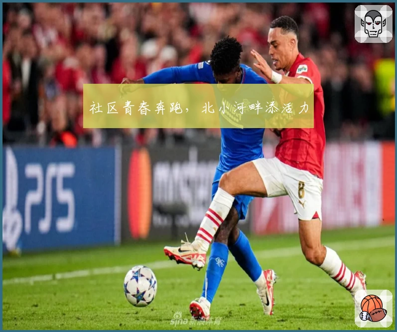 社区青春奔跑，北小河畔添活力