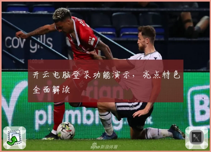 开云电脑登录功能演示，亮点特色全面解读