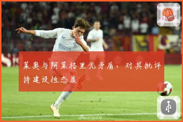 莱奥与阿莱格里无矛盾,对其批评持建设性态度