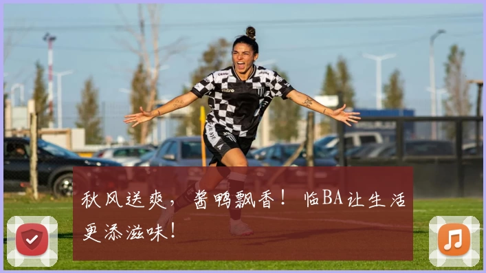 秋风送爽，酱鸭飘香！临BA让生活更添滋味！