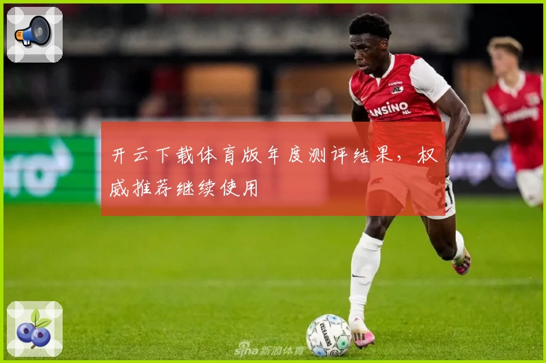 开云下载体育版年度测评结果,权威推荐继续使用