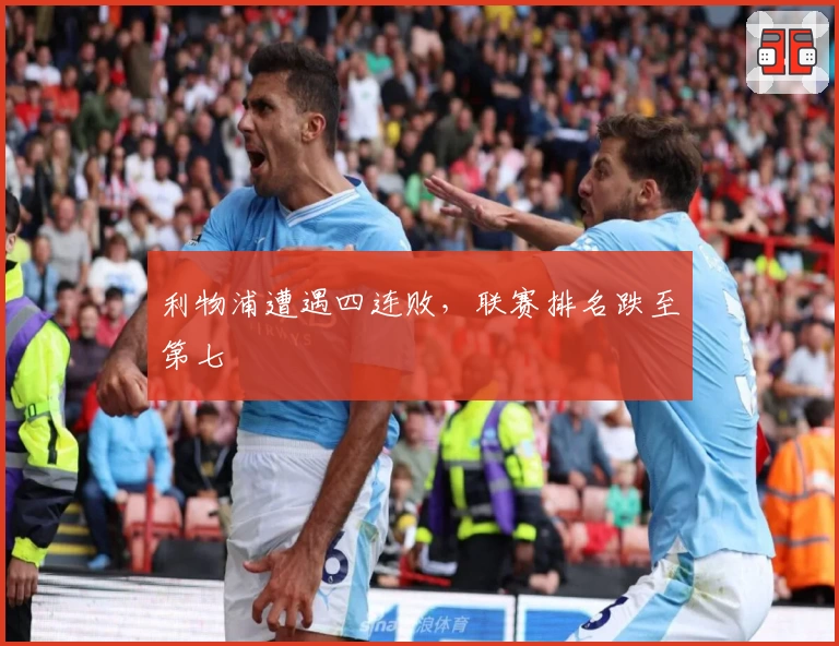 利物浦遭遇四连败，联赛排名跌至第七