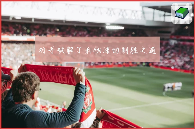 对手破解了利物浦的制胜之道