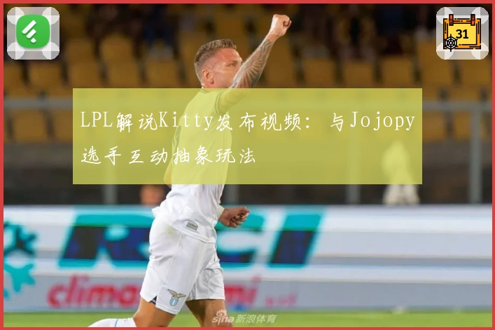 LPL解说Kitty发布视频：与Jojopy选手互动抽象玩法