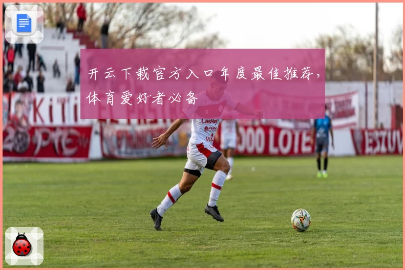 开云下载官方入口年度最佳推荐,体育爱好者必备