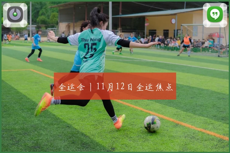 全运会丨11月12日全运焦点