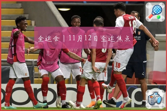 全运会丨11月12日全运焦点