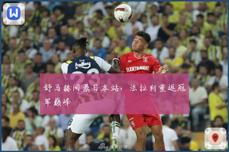 舒马赫问鼎日本站,法拉利重返冠军巅峰