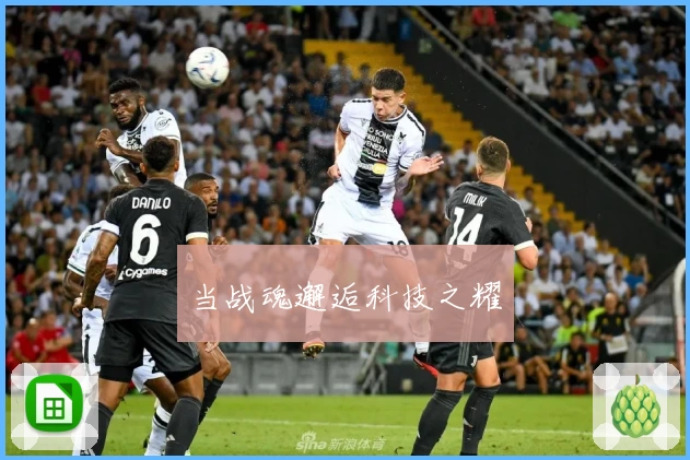 当战魂邂逅科技之耀