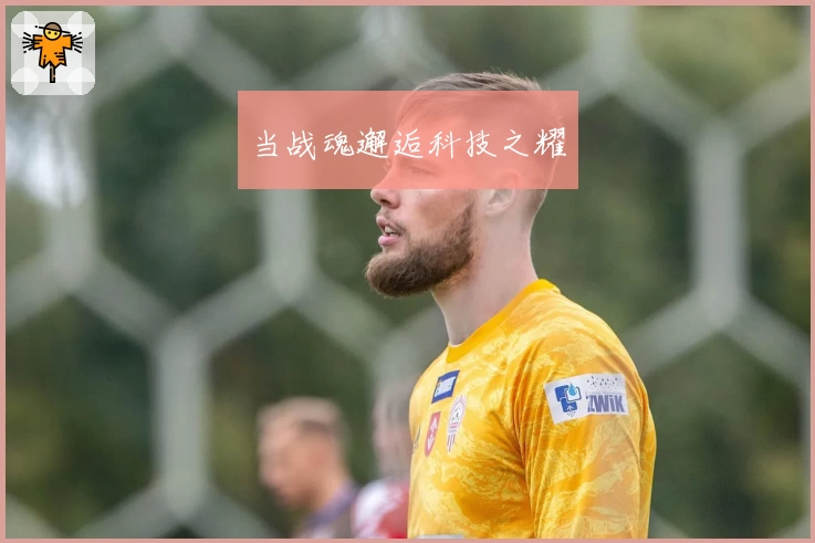 当战魂邂逅科技之耀