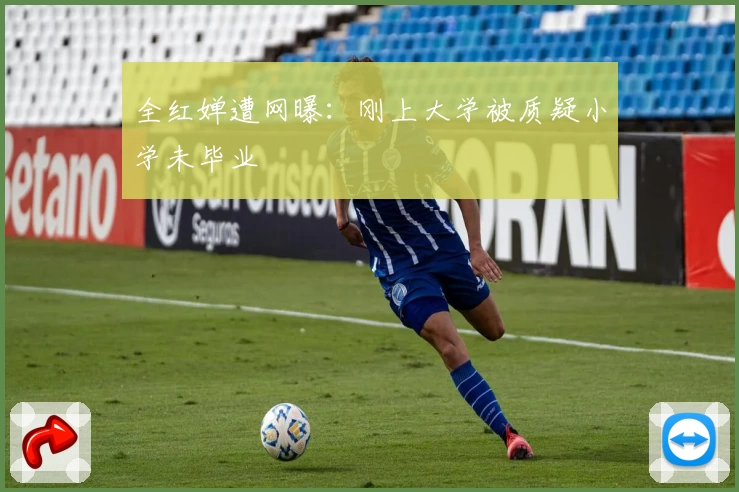 全红婵遭网曝：刚上大学被质疑小学未毕业