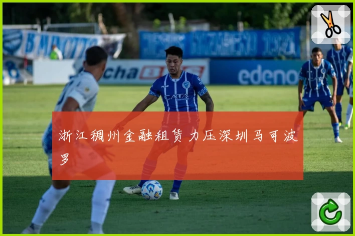 浙江稠州金融租赁力压深圳马可波罗