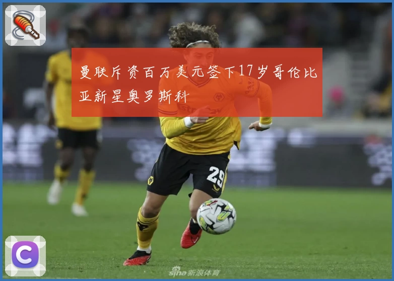 曼联斥资百万美元签下17岁哥伦比亚新星奥罗斯科